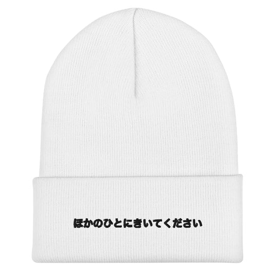 【送料無料】ほかのひとにきいてください｜ニット帽（ホワイト）