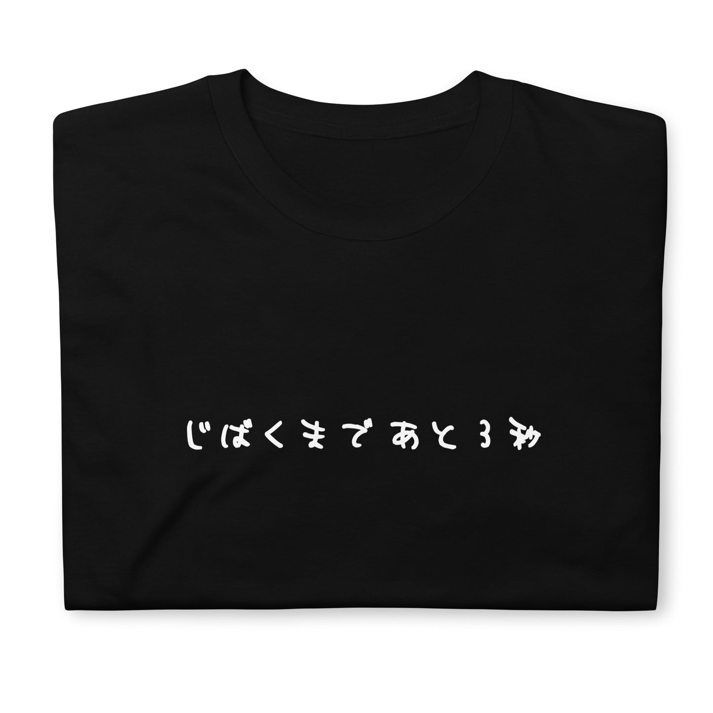 【送料無料】じばくまであと３秒｜Ｔシャツ（ブラック）