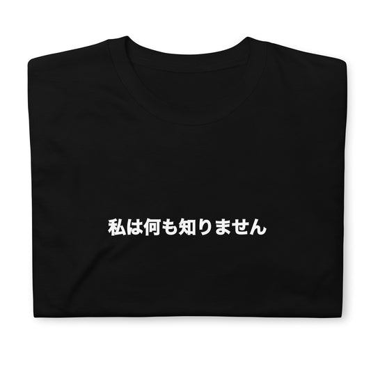 【送料無料】私は何も知りません｜Ｔシャツ（ブラック）