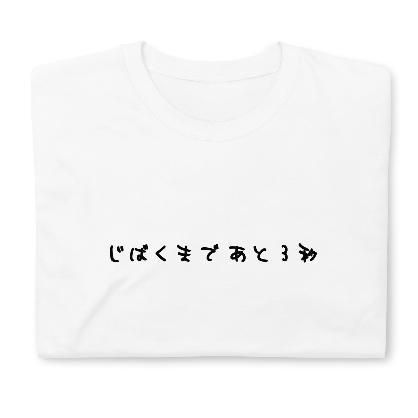 【送料無料】じばくまであと３秒｜Ｔシャツ（ホワイト）