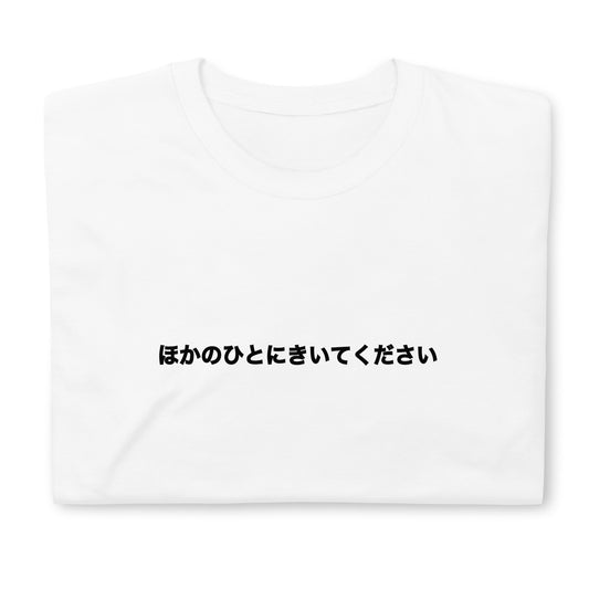 【送料無料】ほかのひとにきいてください｜Ｔシャツ（ホワイト）