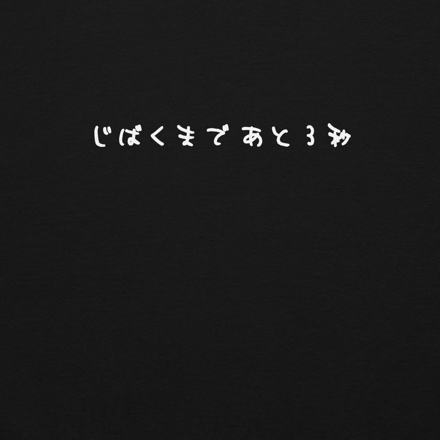 【送料無料】じばくまであと３秒｜スウェット（ブラック）