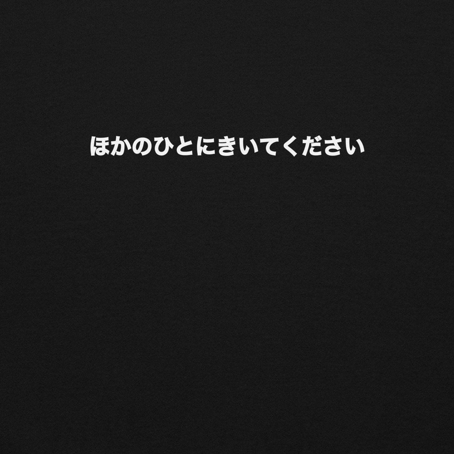 【送料無料】ほかのひとにきいてください｜スウェット（ブラック）