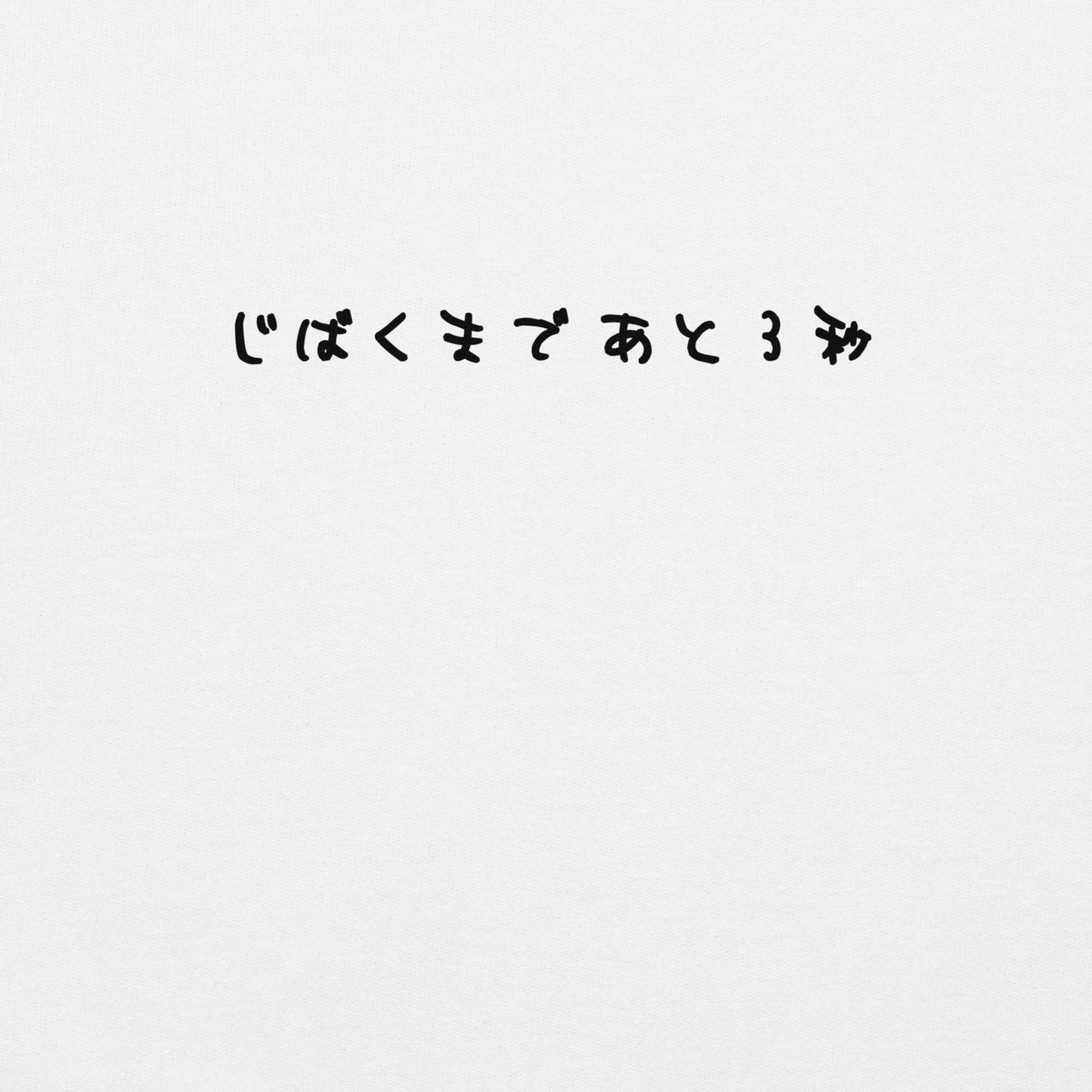 【送料無料】じばくまであと３秒｜スウェット（ホワイト）