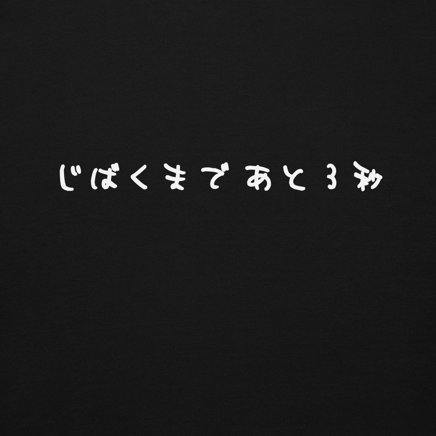 【送料無料】じばくまであと３秒｜パーカー（ブラック）