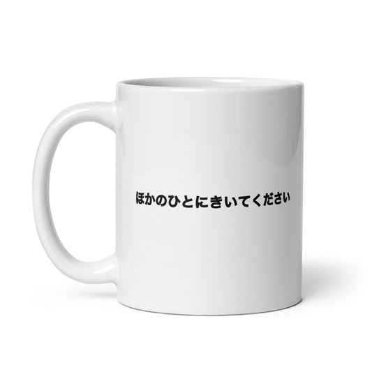 【送料無料】ほかのひとにきいてください｜マグカップ